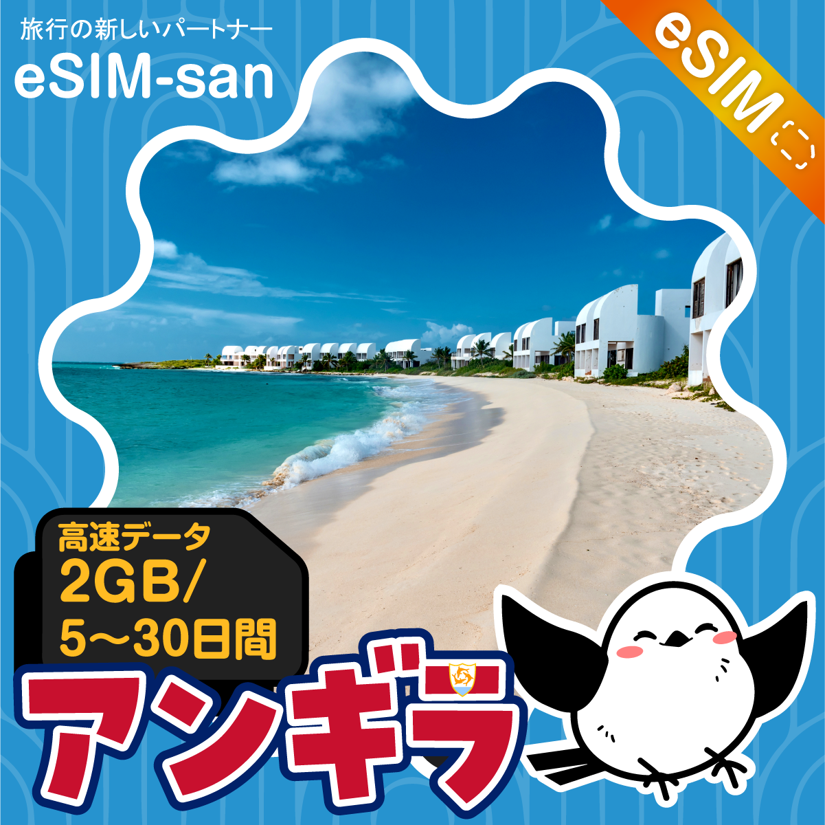 アンギラeSIMの2GB/dayプラン画像_eSIM-san