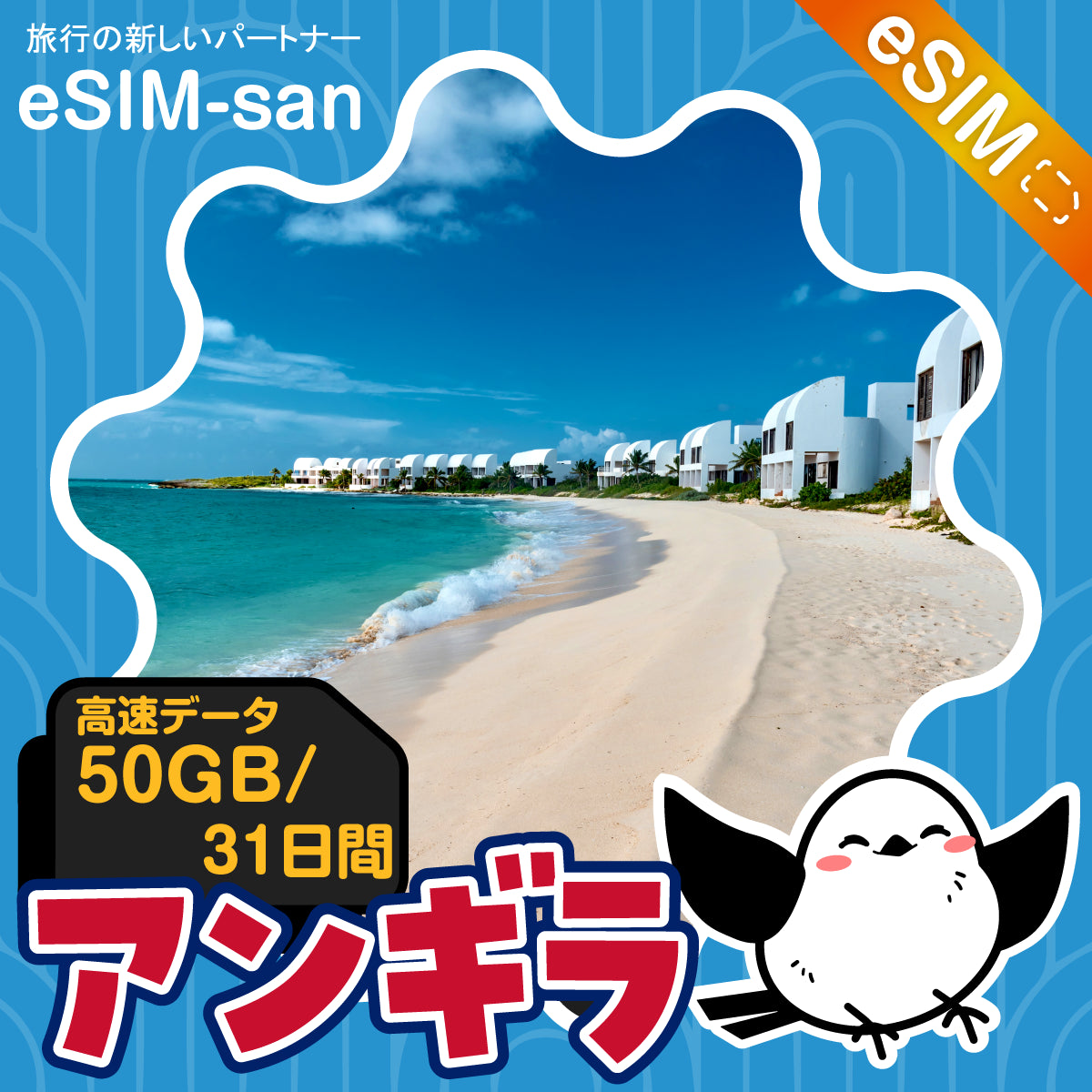 アンギラeSIMの50GBプラン画像_eSIM-san
