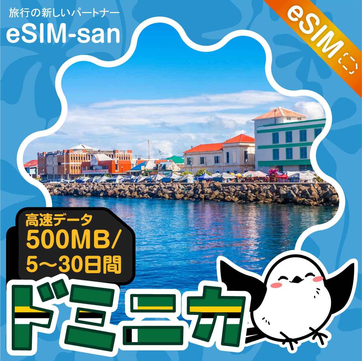 ドミニカeSIMの500MB/dayプラン画像_eSIM-san