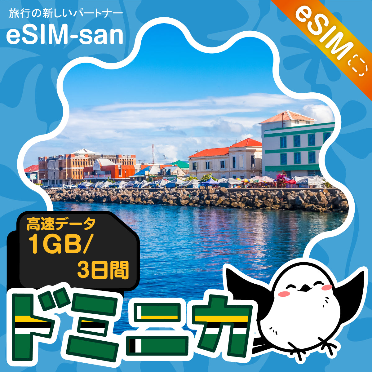 ドミニカeSIMの1GBプラン画像_eSIM-san