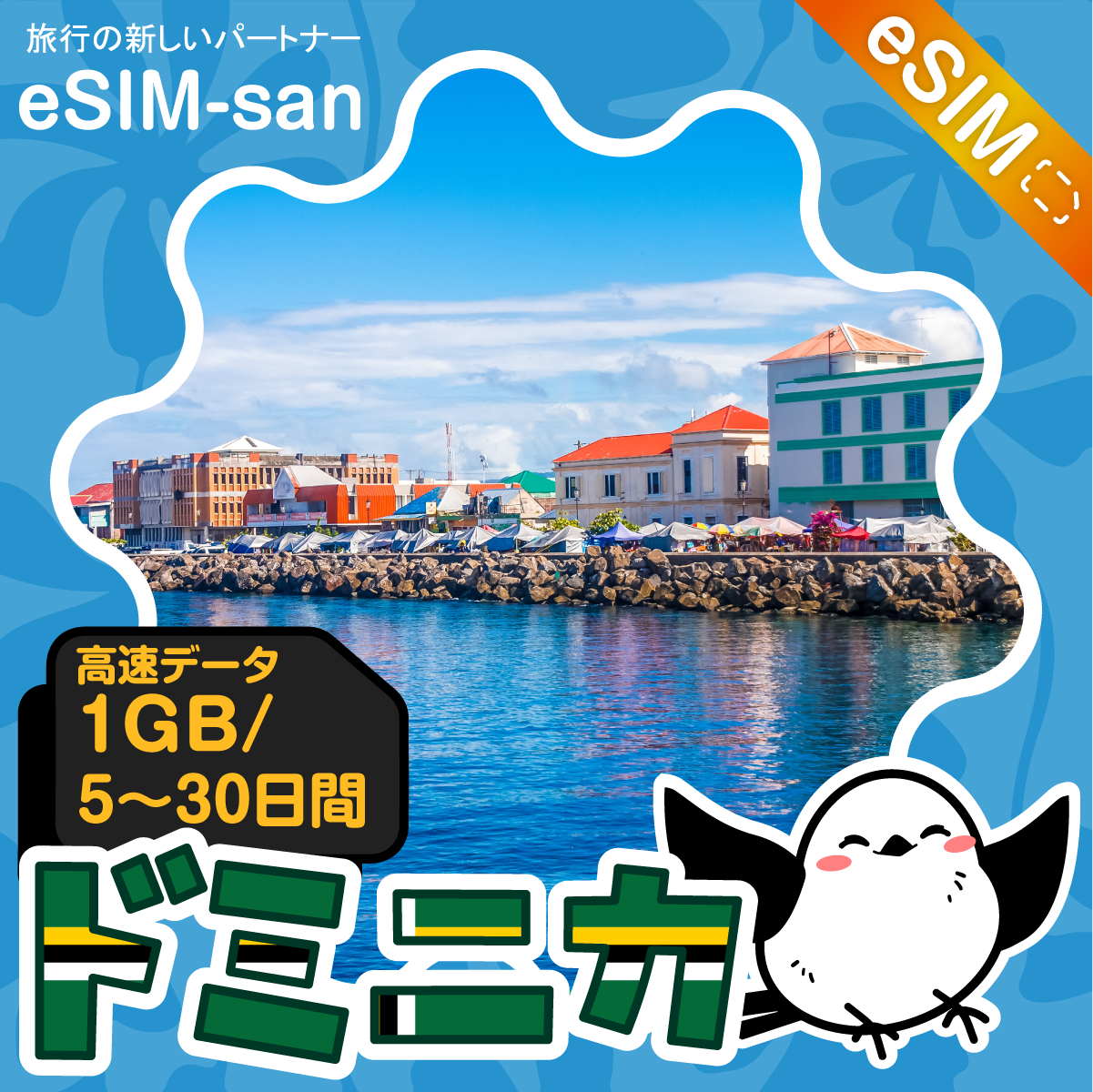 ドミニカeSIMの1GB/dayプラン画像_eSIM-san