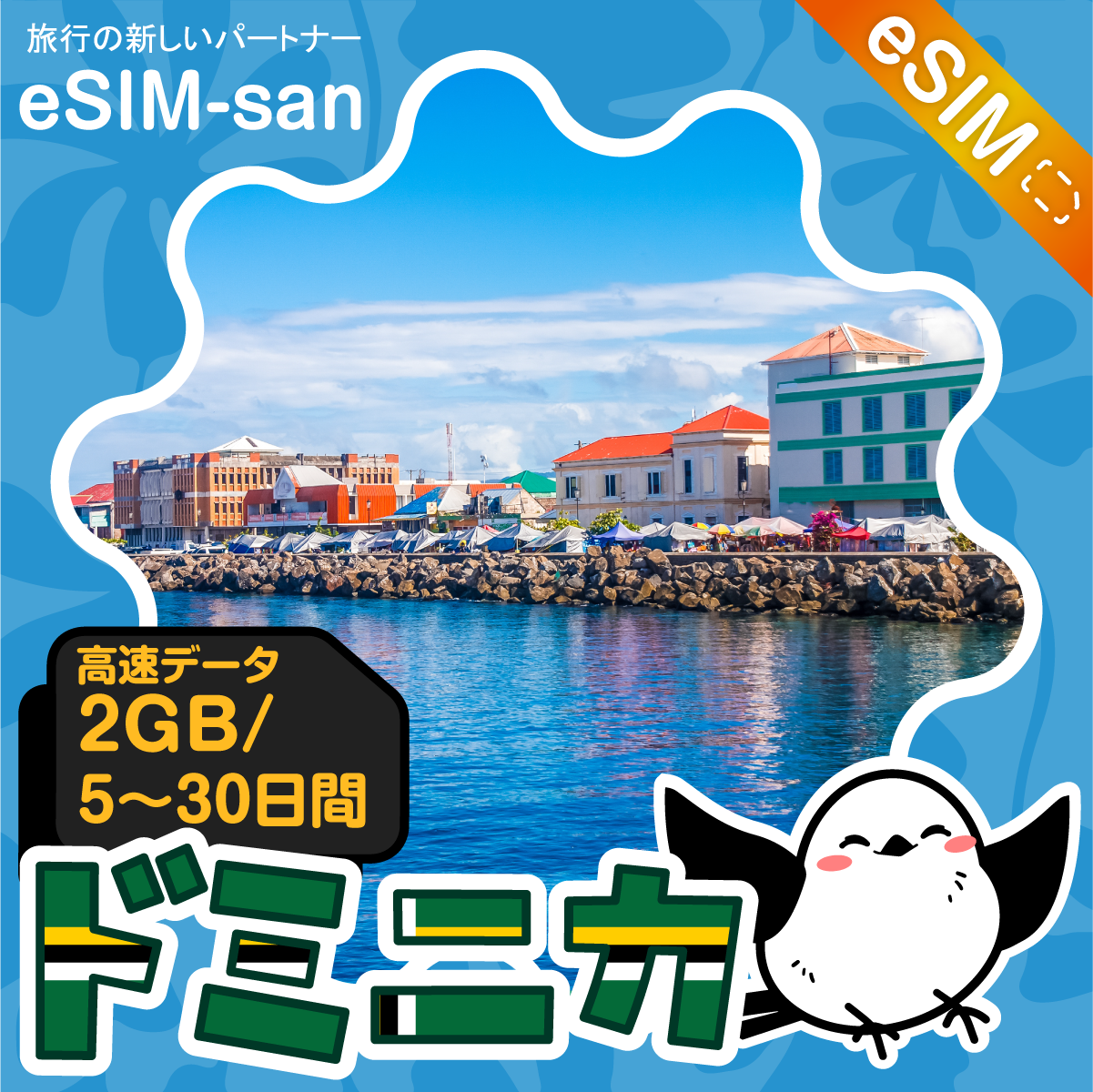 ドミニカeSIMの2GB/dayプラン画像_eSIM-san