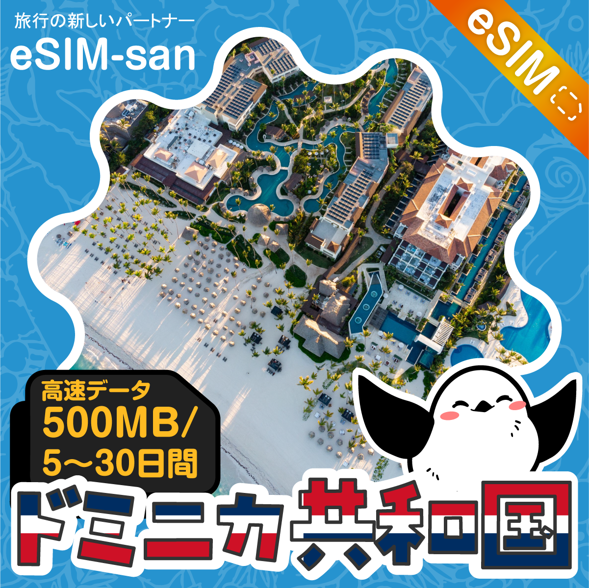 ドミニカ共和国eSIMの500MB/dayプラン画像_eSIM-san