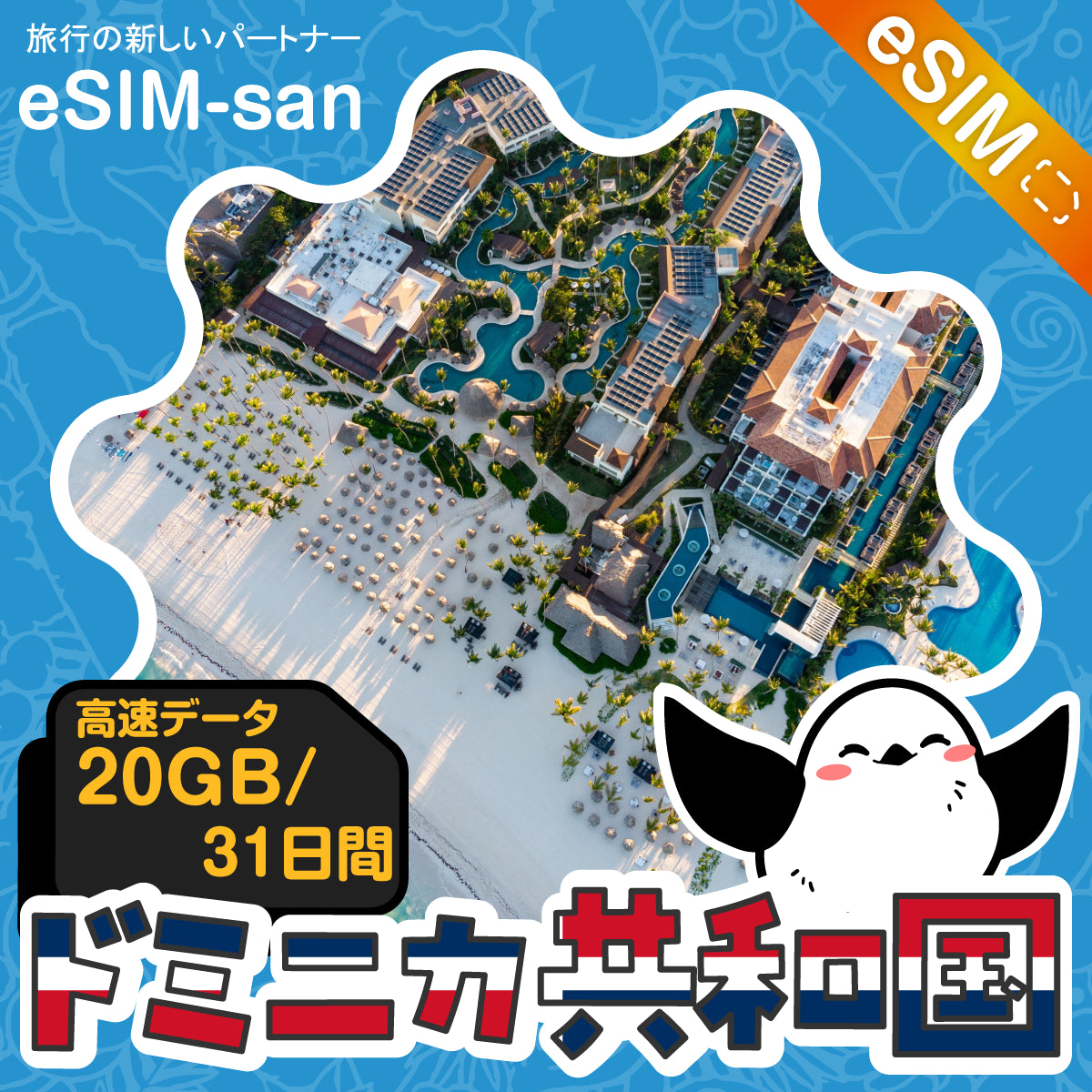 ドミニカ共和国eSIMの20GBプラン画像_eSIM-san