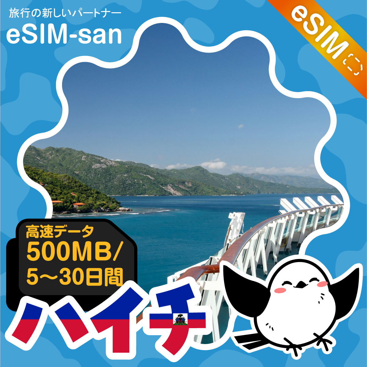 ハイチeSIMの500MB/dayプラン画像_eSIM-san