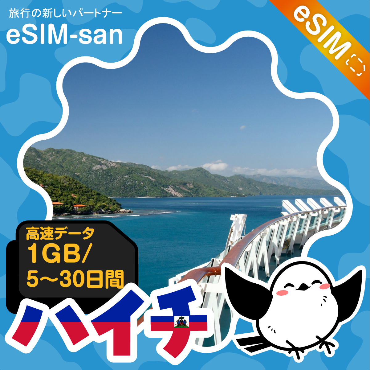 ハイチeSIMの1GB/dayプラン画像_eSIM-san