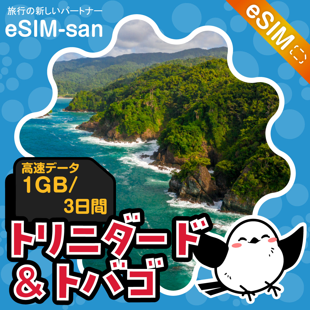 トリニダード・トバゴeSIMの1GBプラン画像_eSIM-san