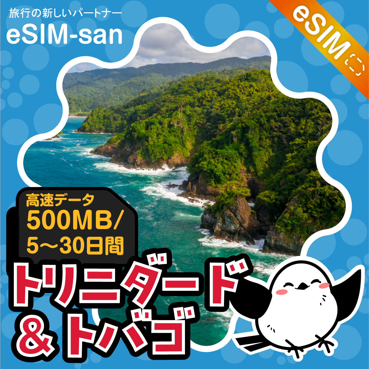 トリニダード・トバゴeSIMの500MB/dayプラン画像_eSIM-san