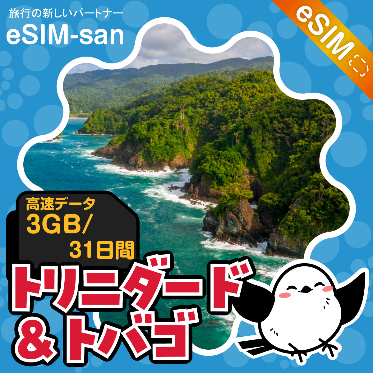 トリニダード・トバゴeSIMの3GBプラン画像_eSIM-san