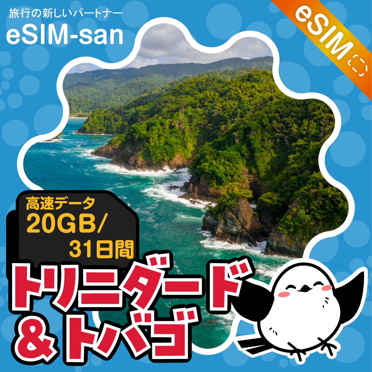 トリニダード・トバゴeSIMの20GBプラン画像_eSIM-san