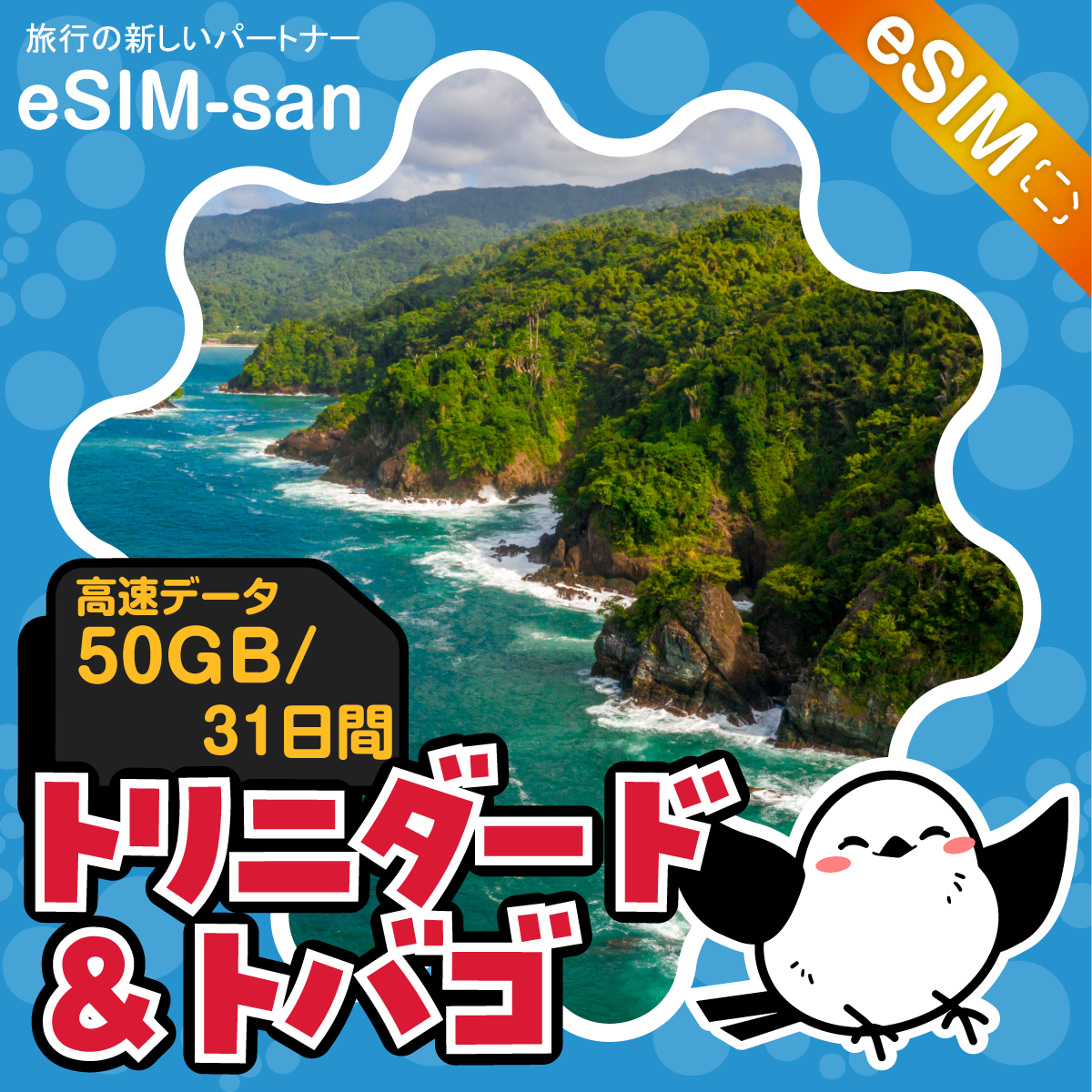 トリニダード・トバゴeSIMの50GBプラン画像_eSIM-san