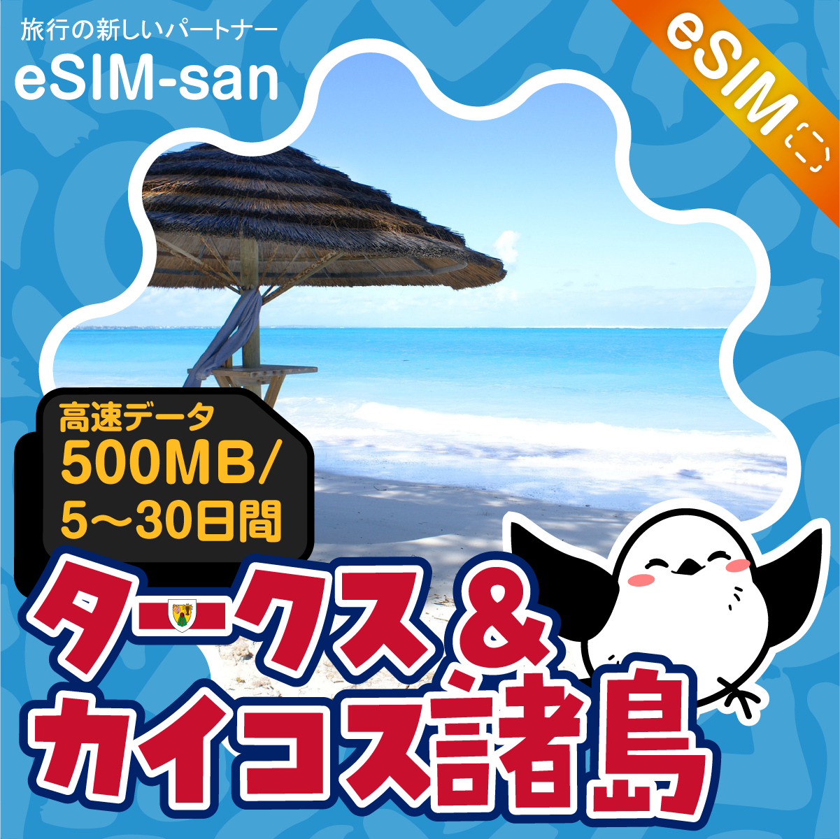 タークス・カイコス諸島eSIMの500MB/dayプラン画像_eSIM-san