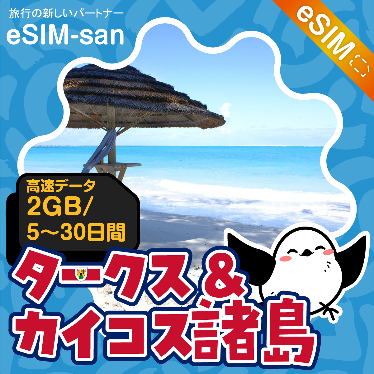 タークス・カイコス諸島eSIMの2GB/dayプラン画像_eSIM-san