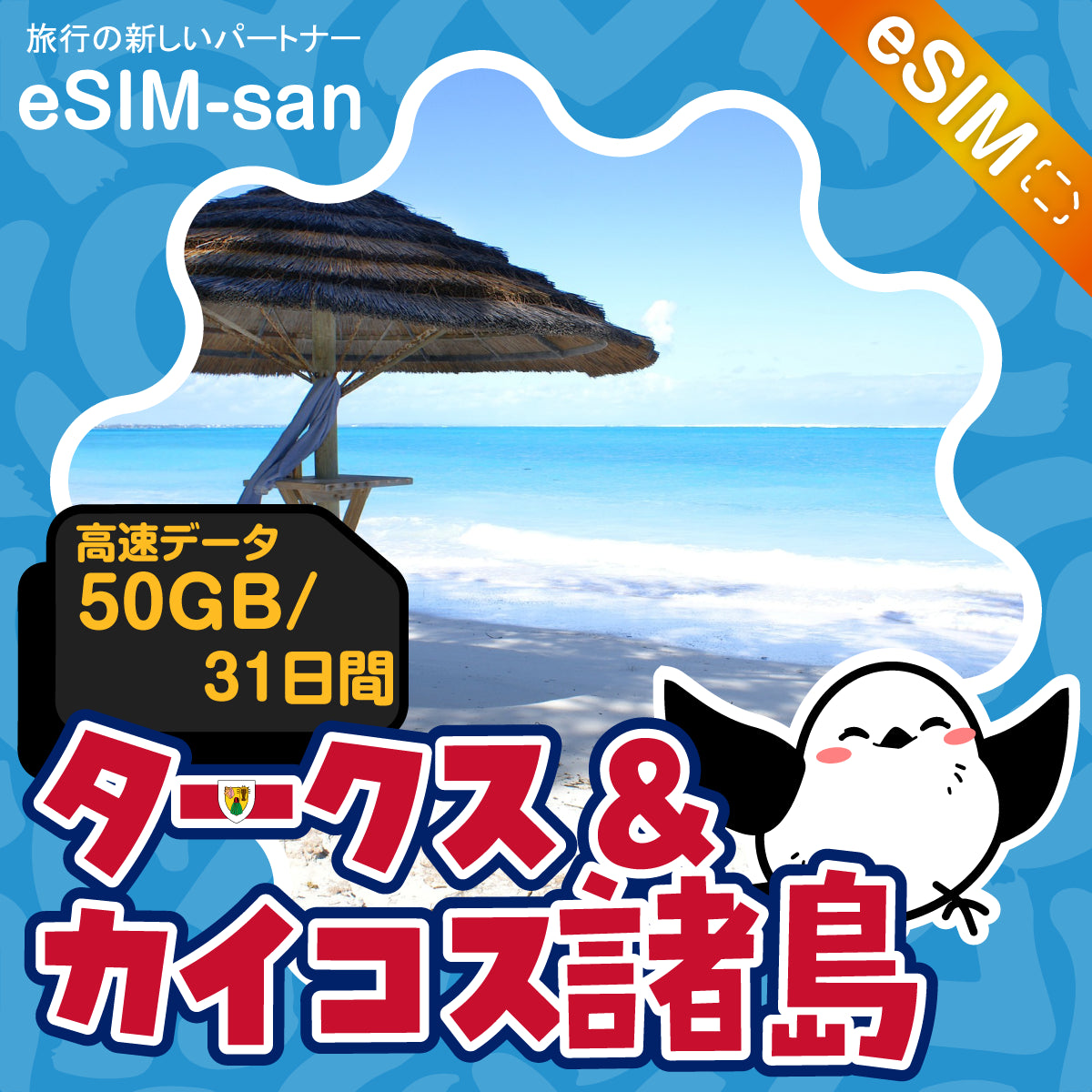 タークス・カイコス諸島eSIMの50GBプラン画像_eSIM-san