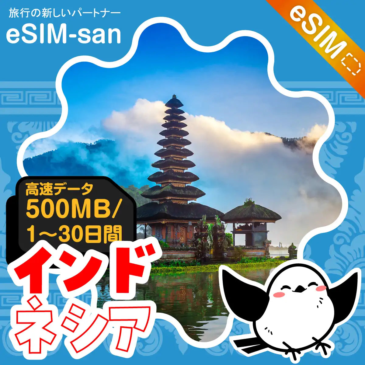 インドネシアeSIMの500MB/dayプラン画像_eSIM-san