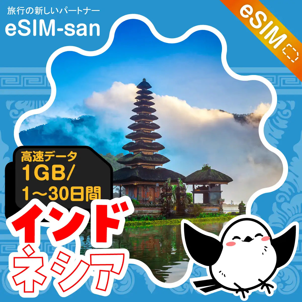 インドネシアeSIMの1GB/dayプラン画像_eSIM-san