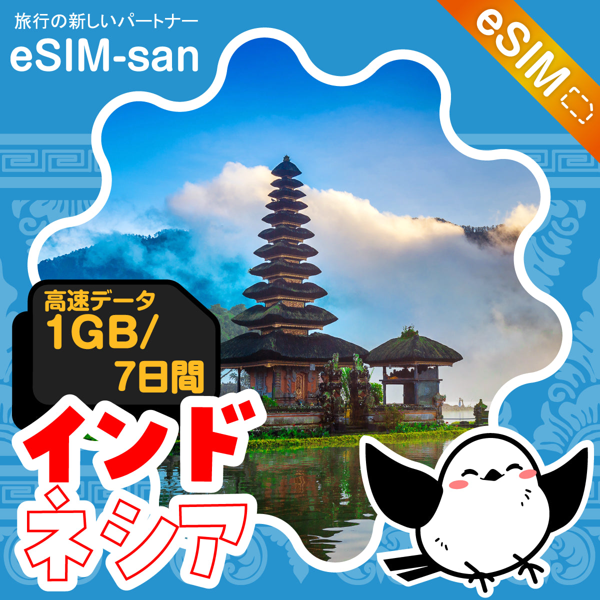 インドネシアeSIMの1GB/7日間プラン画像_eSIM-san