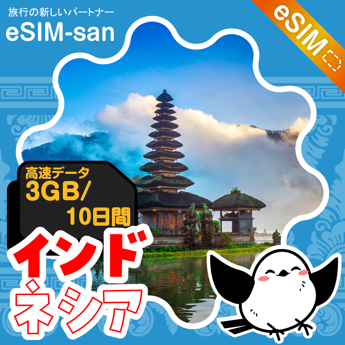 インドネシアeSIMの3GB/10日間プラン画像_eSIM-san