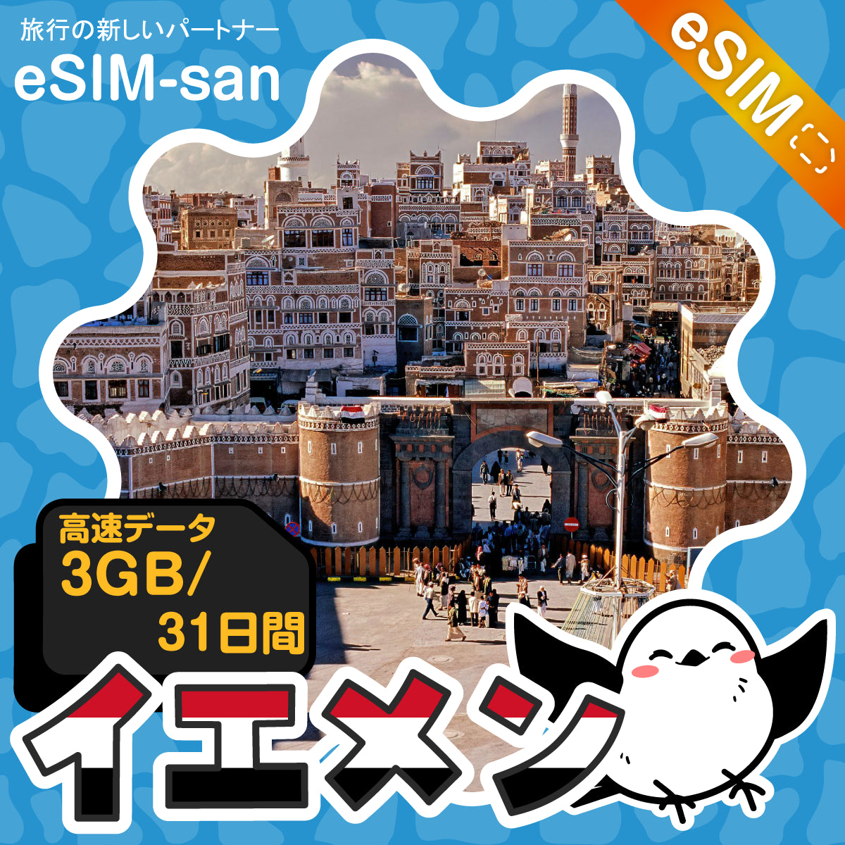 イエメンeSIMの3GBプラン画像_eSIM-san
