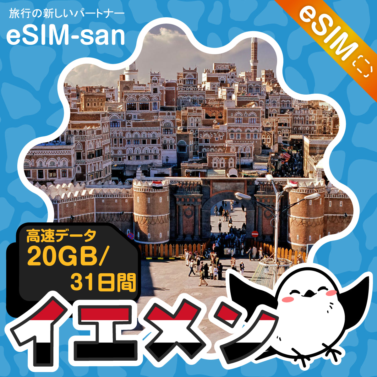 イエメンeSIMの20GBプラン画像_eSIM-san