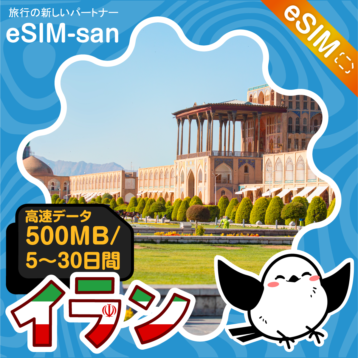 イランeSIMの500MB/dayプラン画像_eSIM-san