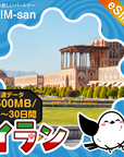 イランeSIMの500MB/dayプラン画像_eSIM-san