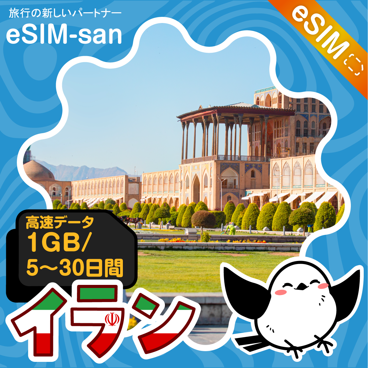 イランeSIMの1GB/dayプラン画像_eSIM-san