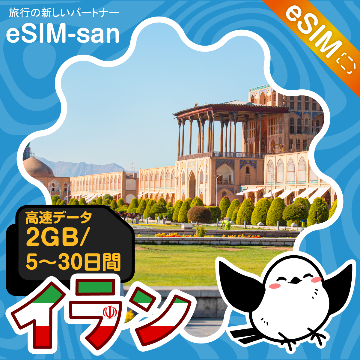 イランeSIMの2GB/dayプラン画像_eSIM-san