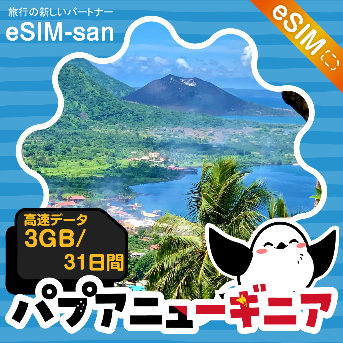 パプアニューギニアeSIMの3GBプラン画像_eSIM-san