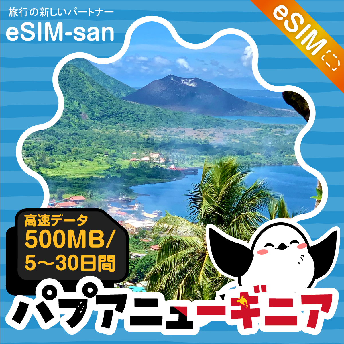 パプアニューギニアeSIMの500MB/dayプラン画像_eSIM-san