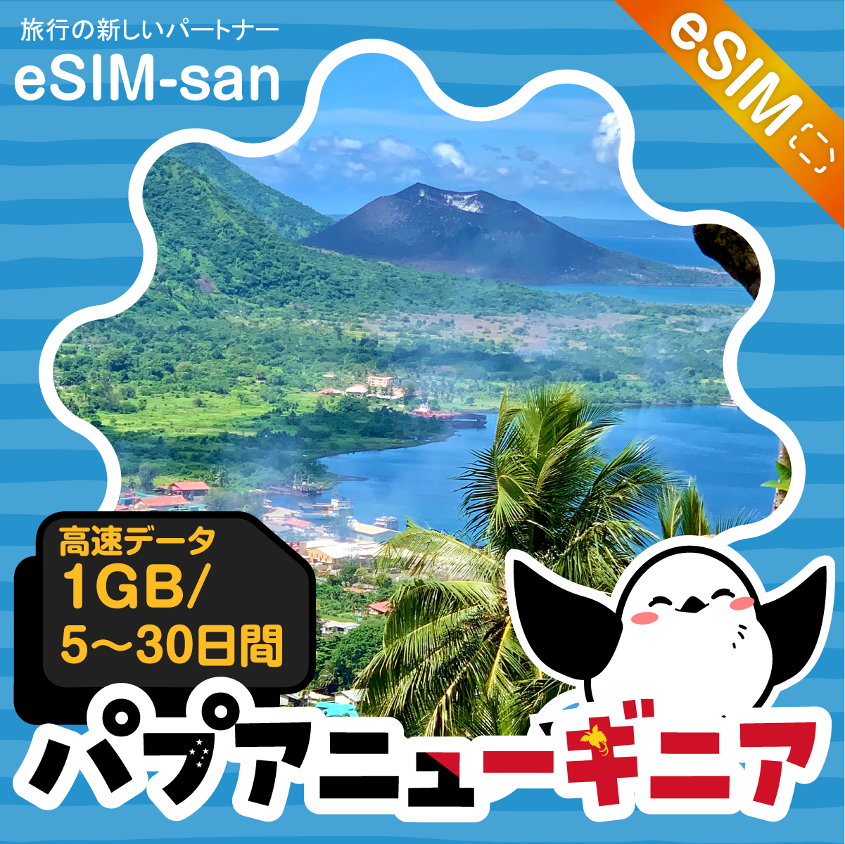 パプアニューギニアeSIMの1GB/dayプラン画像_eSIM-san