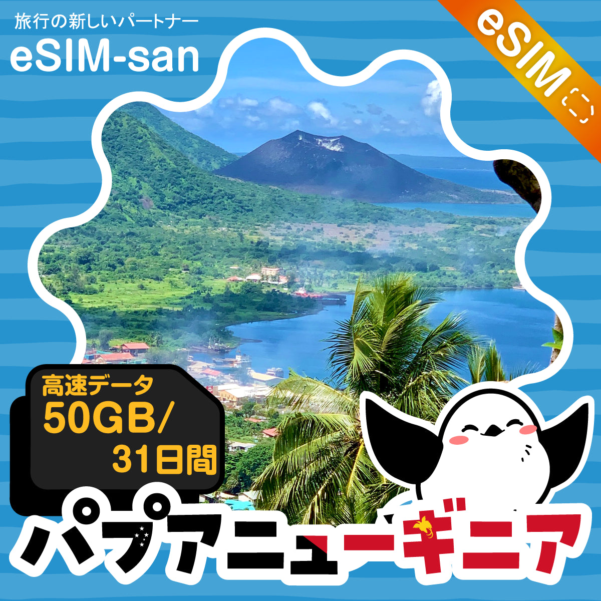 パプアニューギニアeSIMの50GBプラン画像_eSIM-san