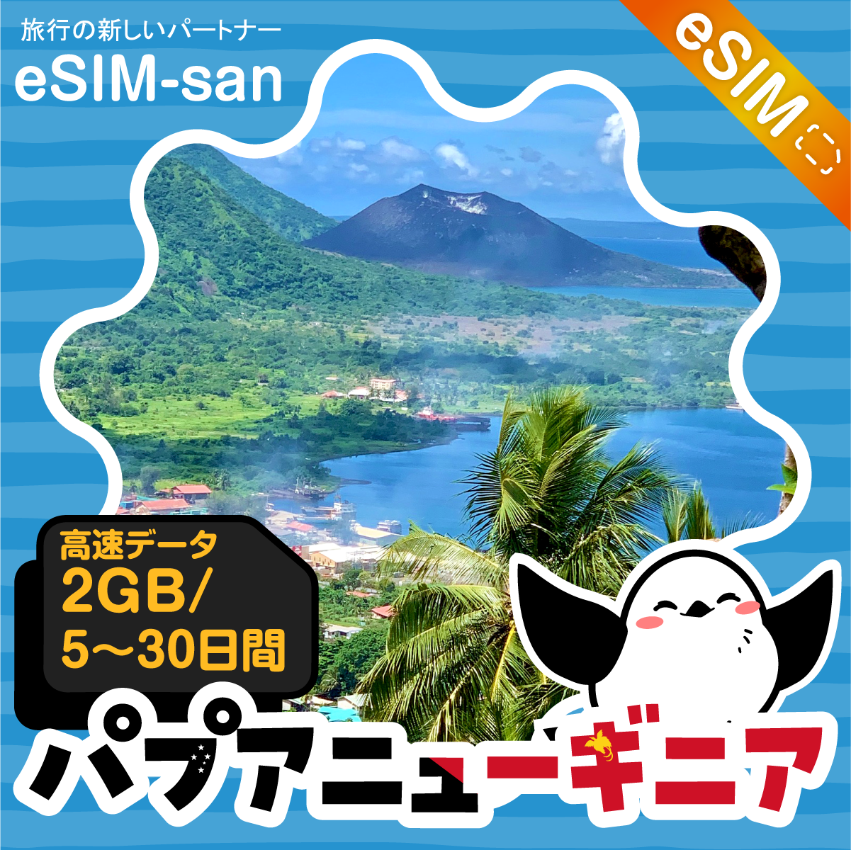 パプアニューギニアeSIMの2GB/dayプラン画像_eSIM-san