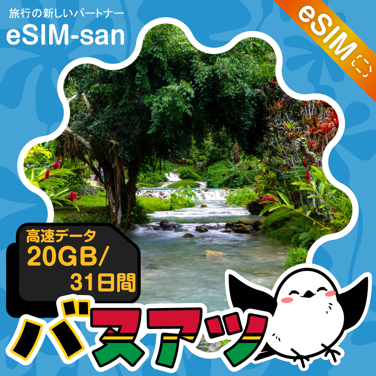 バヌアツeSIMの20GBプラン画像_eSIM-san