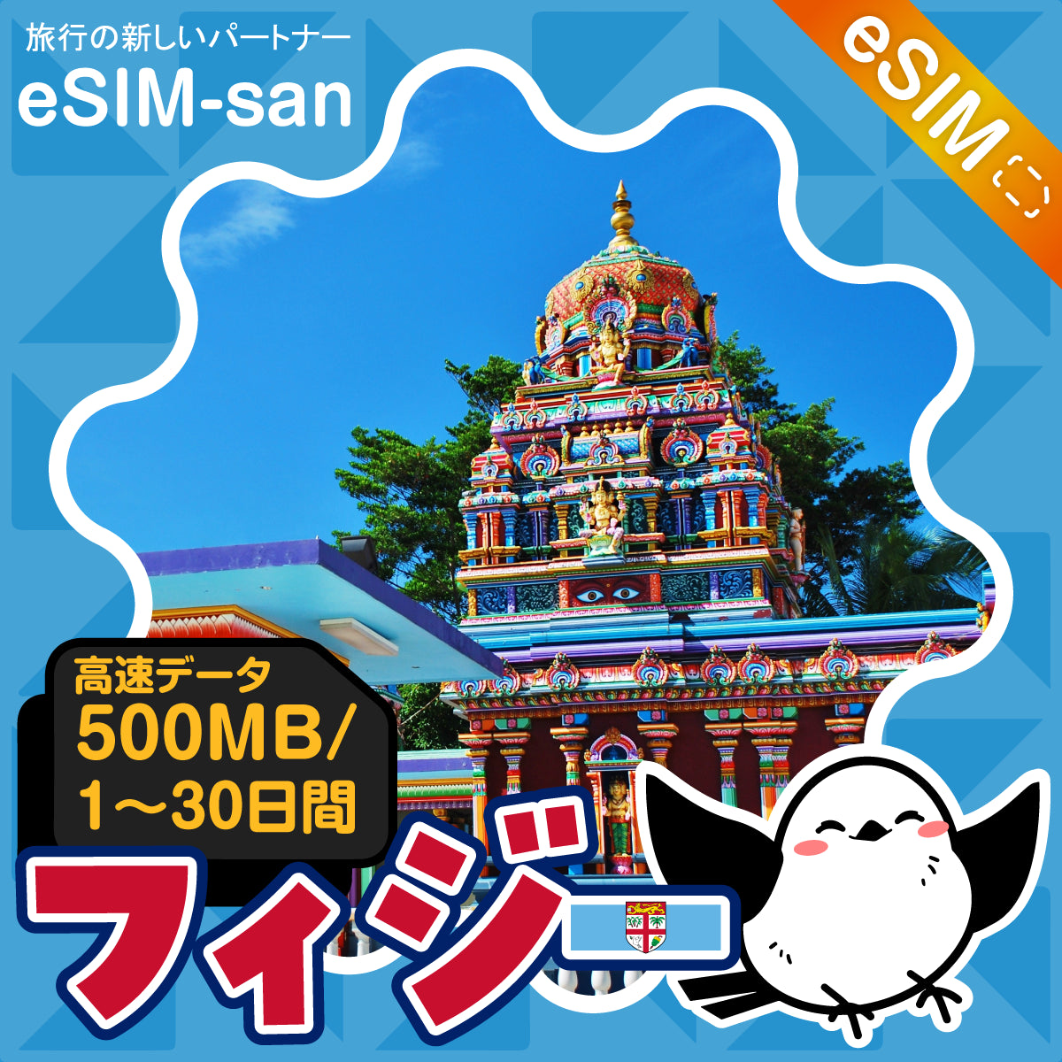 フィジーeSIMの500MB/dayプラン画像_eSIM-san