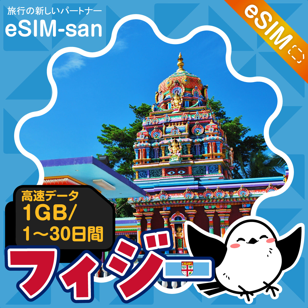 フィジーeSIMの1GB/dayプラン画像_eSIM-san