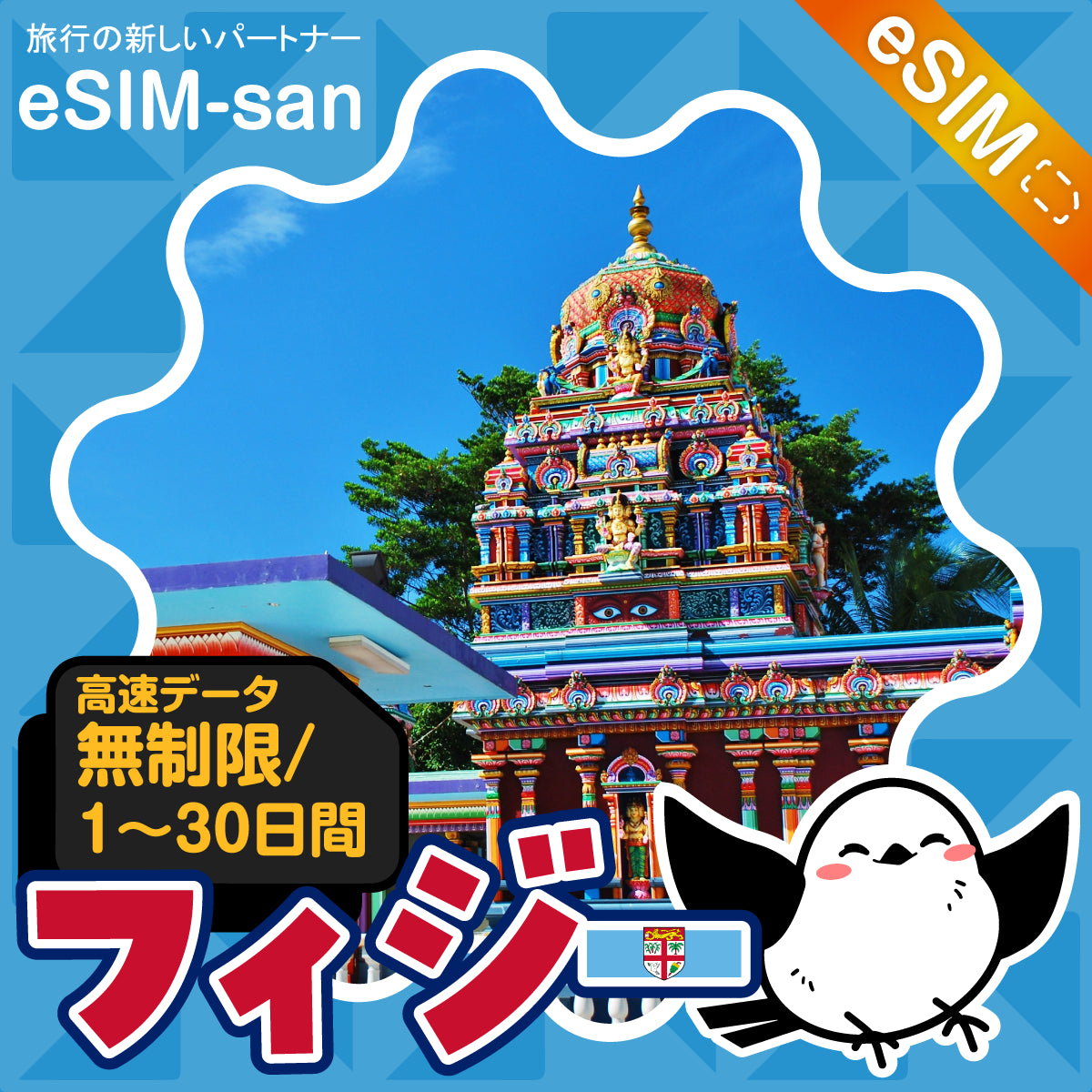 フィジーeSIMの無制限プラン画像_eSIM-san