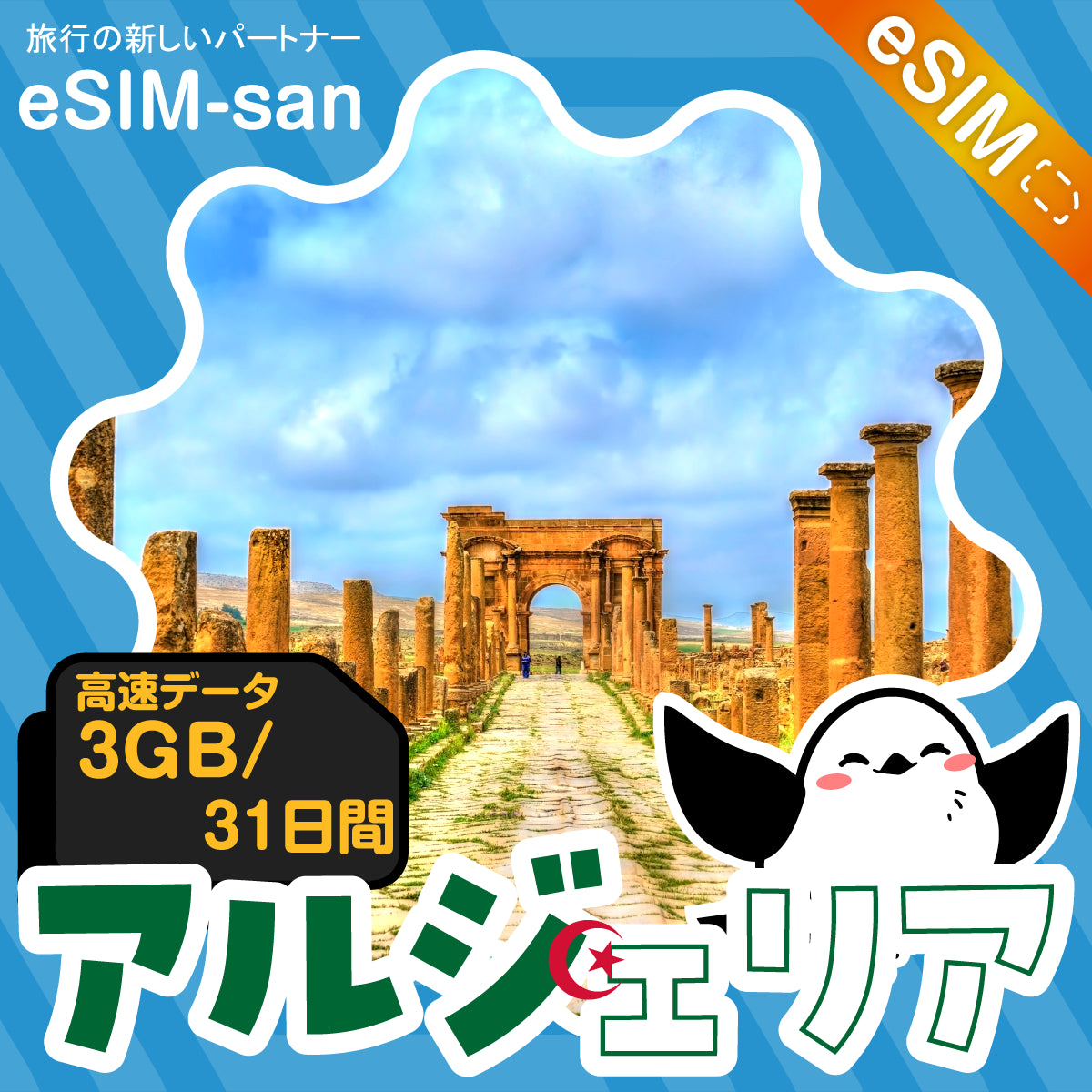 アルジェリアeSIMの3GBプラン画像_eSIM-san