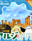 アルジェリアeSIMの1GB/dayプラン画像_eSIM-san