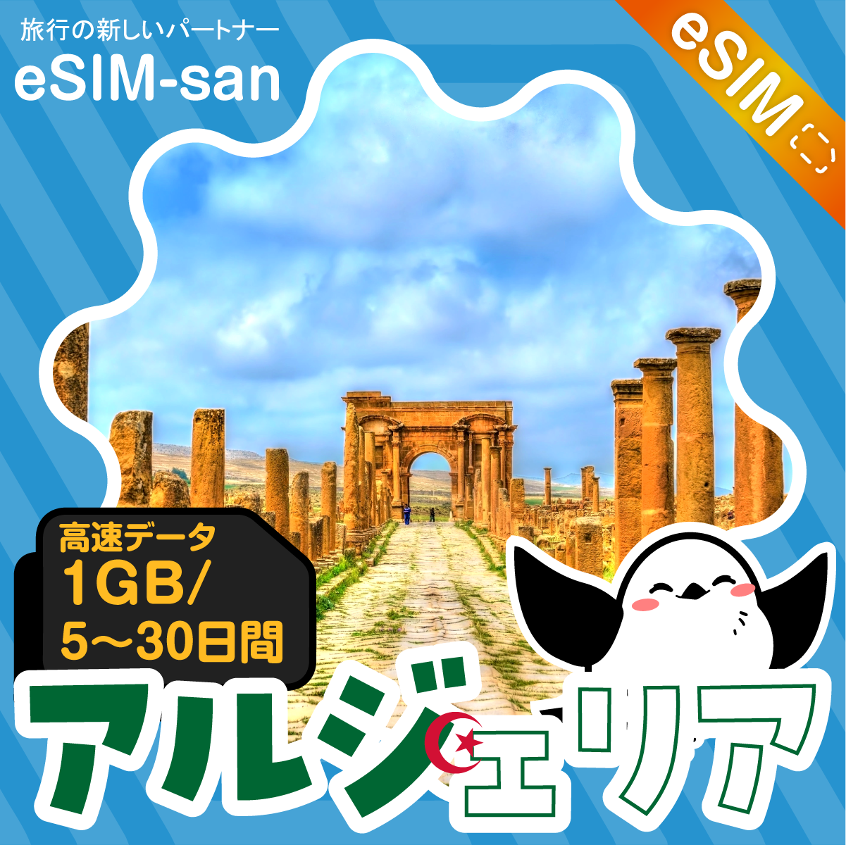 アルジェリアeSIMの1GB/dayプラン画像_eSIM-san