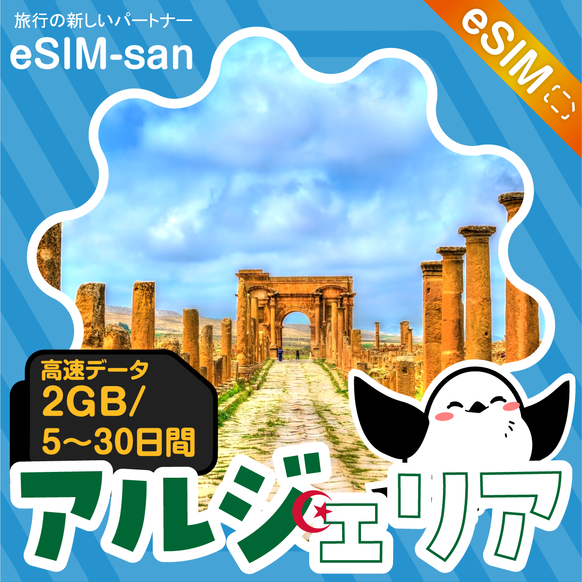 アルジェリアeSIMの2GB/dayプラン画像_eSIM-san