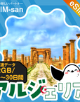 アルジェリアeSIMの2GB/dayプラン画像_eSIM-san