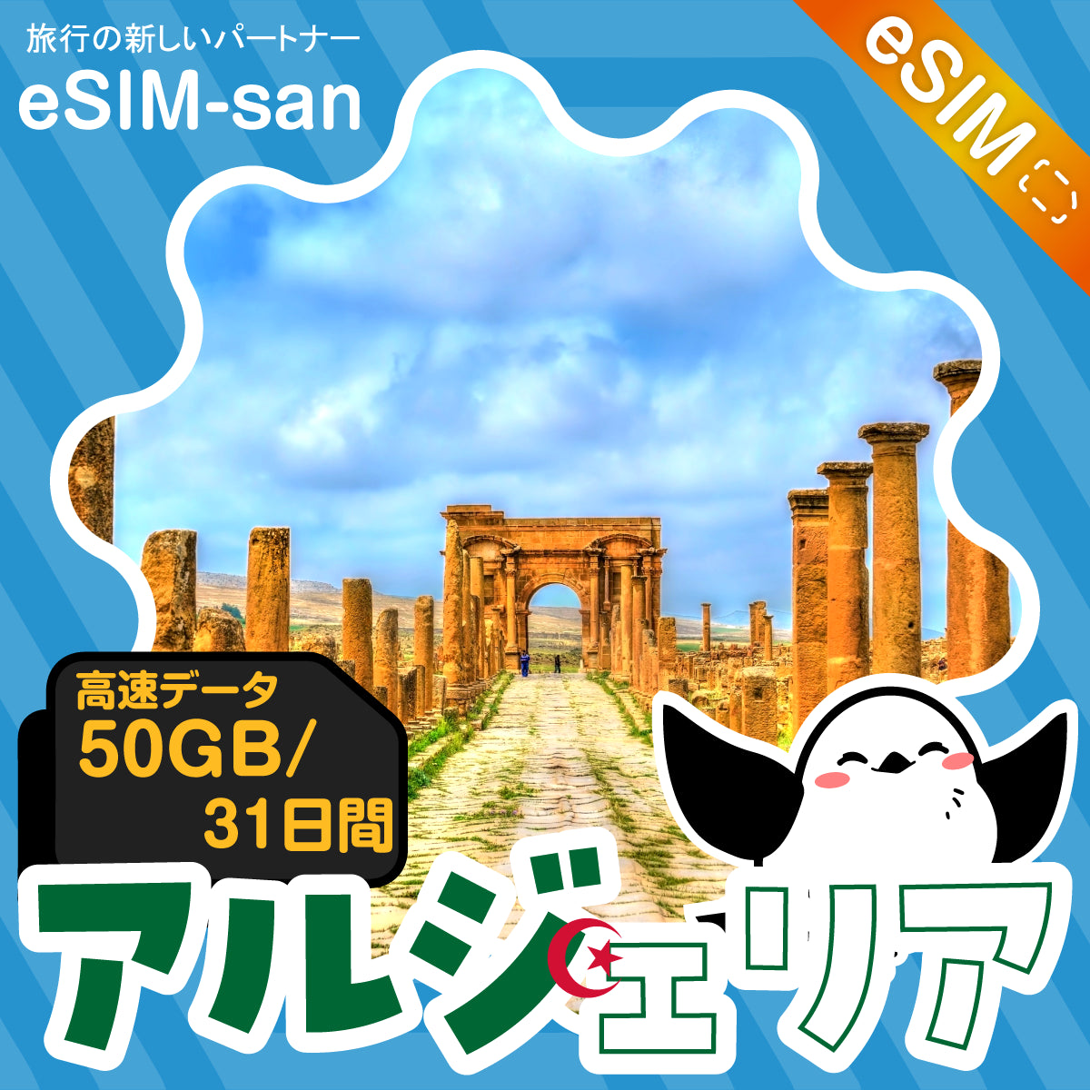アルジェリアeSIMの50GBプラン画像_eSIM-san