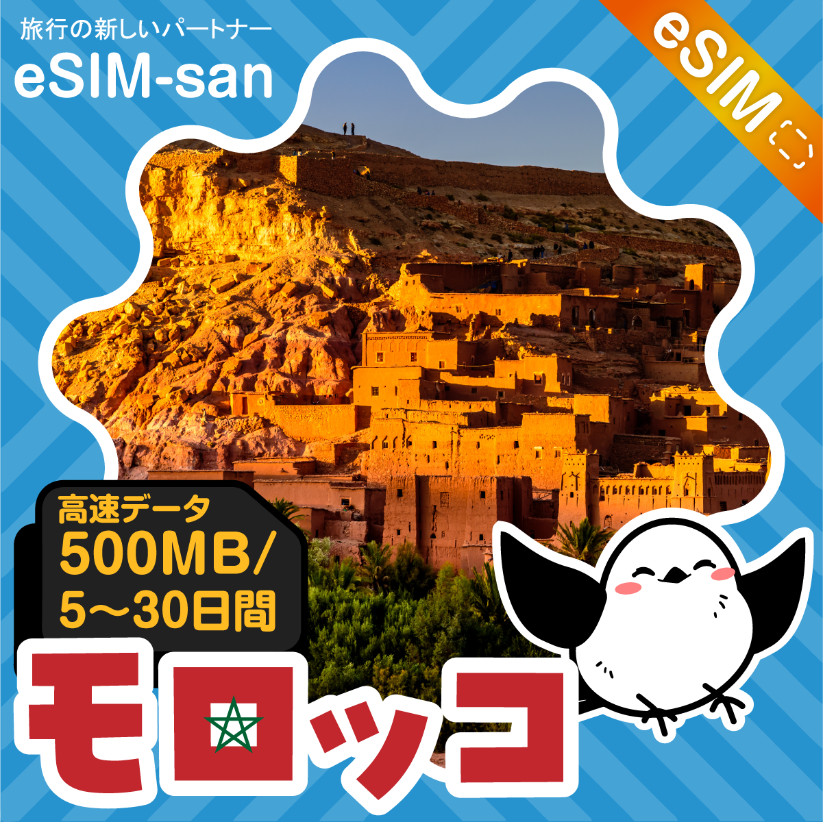 モロッコeSIMの500MB/dayプラン画像_eSIM-san