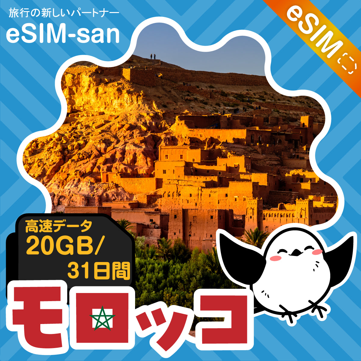 モロッコeSIMの20GBプラン画像_eSIM-san