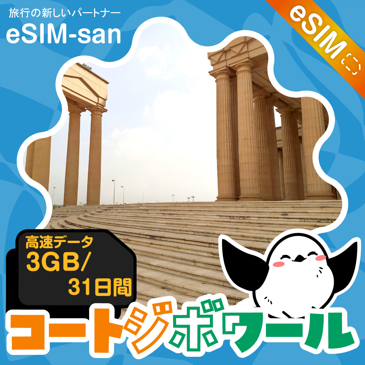 コートジボワールeSIMの3GBプラン画像_eSIM-san