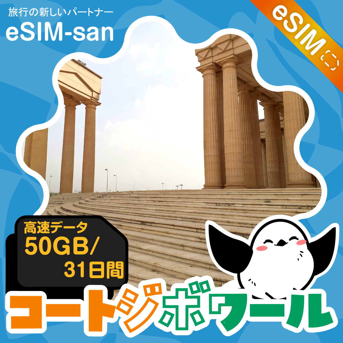 コートジボワールeSIMの50GBプラン画像_eSIM-san