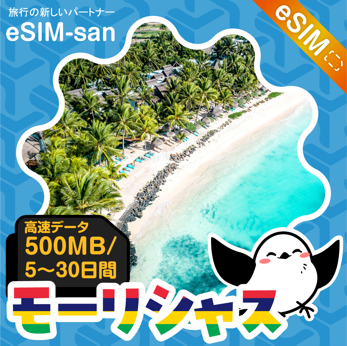 モーリシャスeSIMの500MB/dayプラン画像_eSIM-san