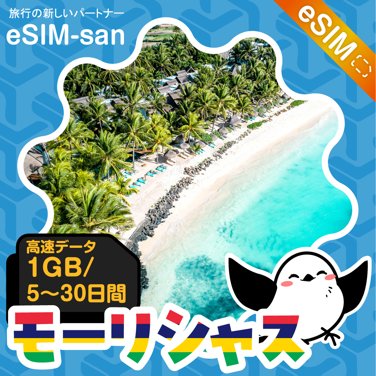 モーリシャスeSIMの1GB/dayプラン画像_eSIM-san