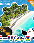 モーリシャスeSIMの3GB/7日間プラン画像_eSIM-san